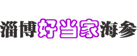 “大连海参地理标志暨大连特色产品推介会”启幕-企业新闻-淄博海参,张店海参,淄博礼品店_淄博好当家海参专卖店-淄博海参专卖店